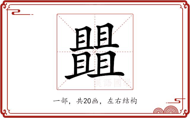 𠁠的部首图片