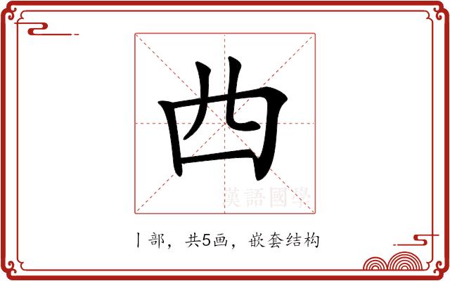 𠁤的部首图片