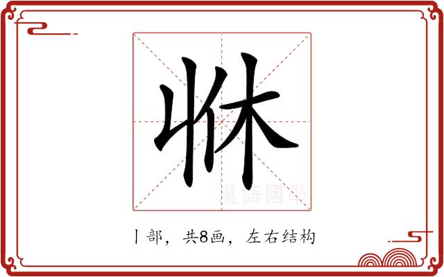 𠁫的部首图片