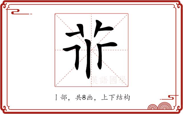 𠁬的部首图片