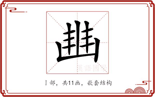 𠁳的部首图片