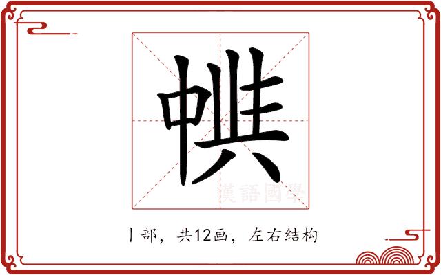 𠁵的部首图片