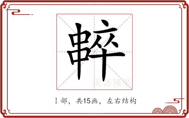 𠁸的部首图片