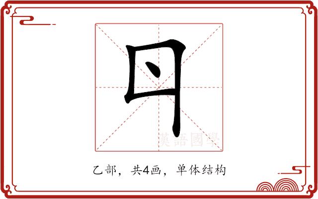 𠁾的部首图片