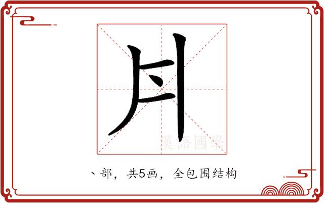 𠂁的部首图片