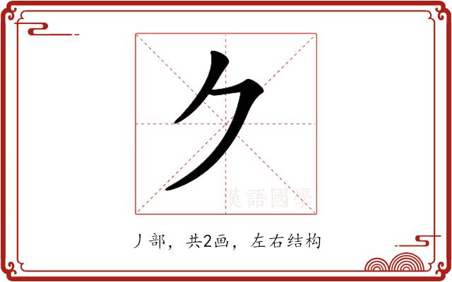 𠂊的部首图片