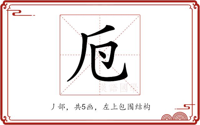 𠂘的部首图片