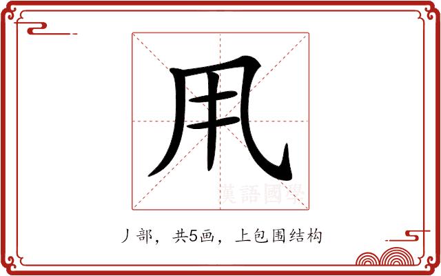 𠂡的部首图片