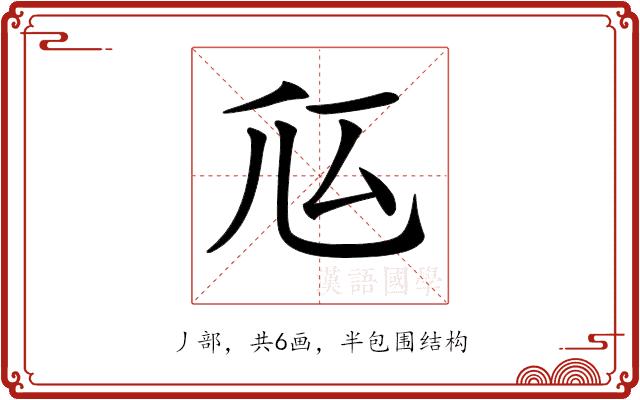 𠂧的部首