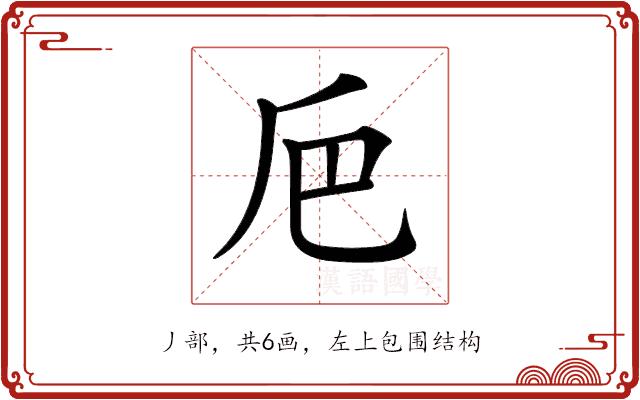 𠂬的部首图片