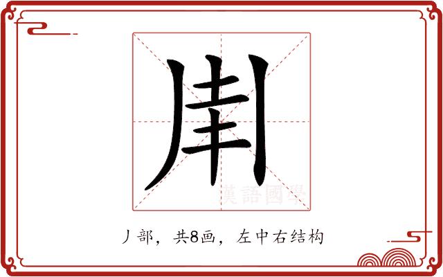 𠂵的部首图片