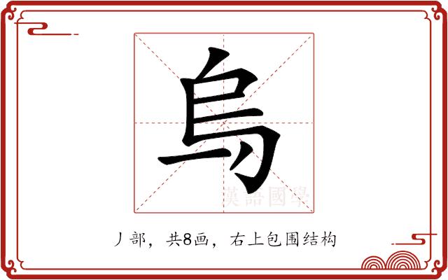 𠂶的部首