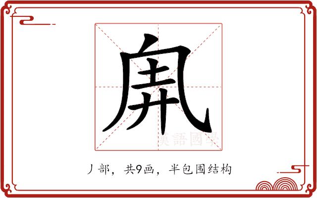 𠂸的部首图片