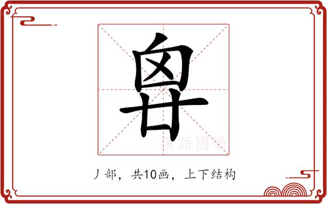 𠂺的部首图片