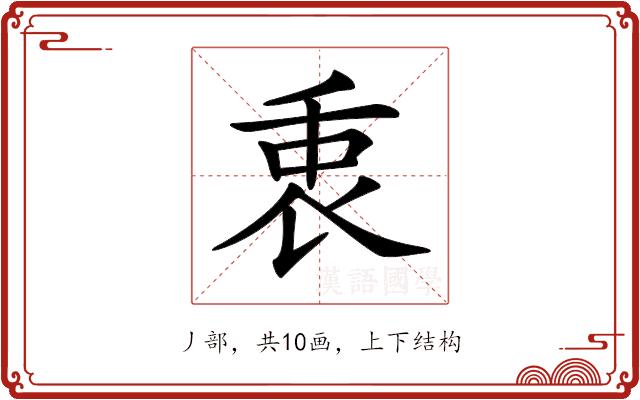 𠂻的部首