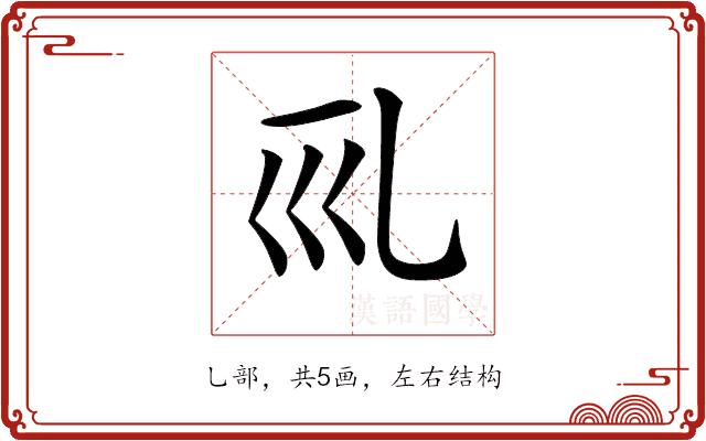 𠃞的部首图片