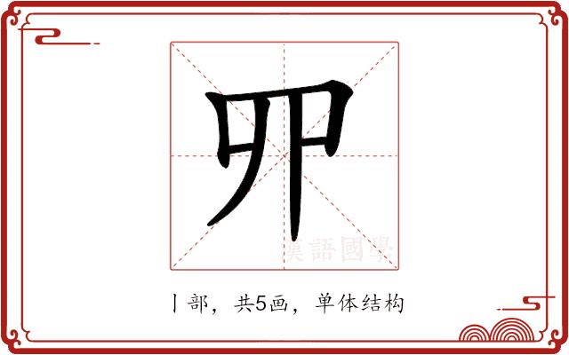 𠃢的部首图片