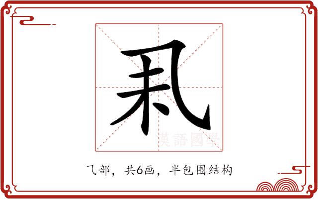 𠃥的部首