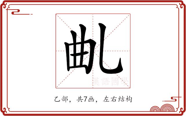 𠃪的部首图片