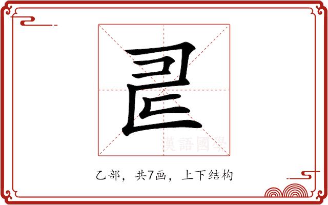 𠃬的部首