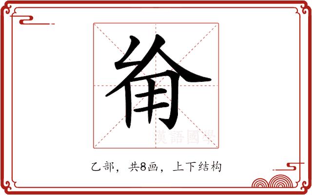 𠃰的部首图片