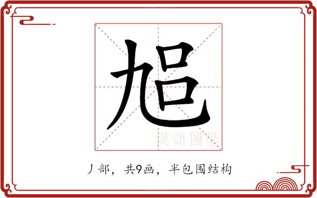 𠃳的部首图片