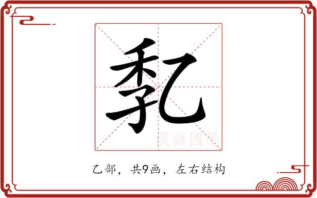 𠃷的部首