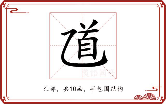 𠃺的部首