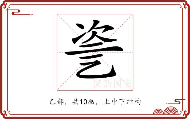 𠃻的部首图片