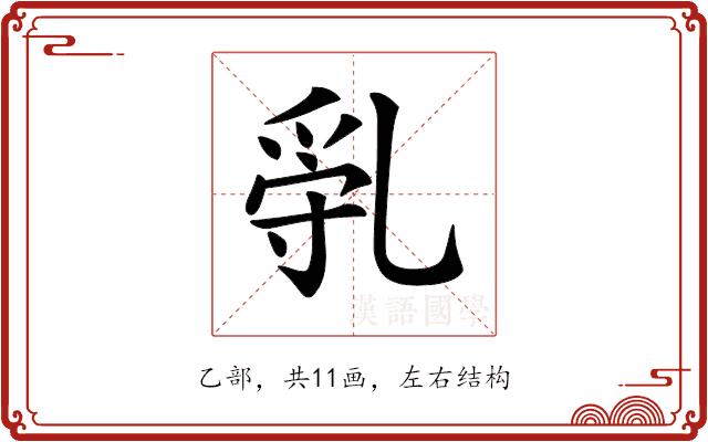 𠃿的部首图片