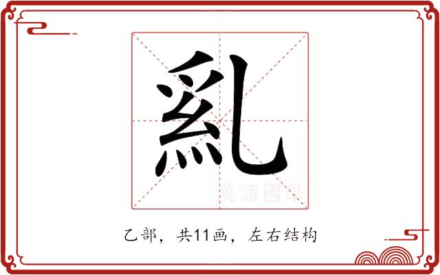 𠄂的部首图片