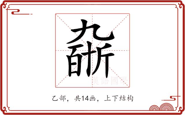 𠄆的部首图片