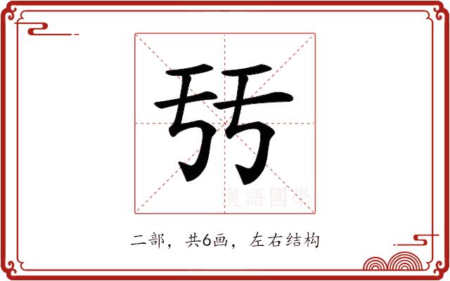 𠄥的部首图片