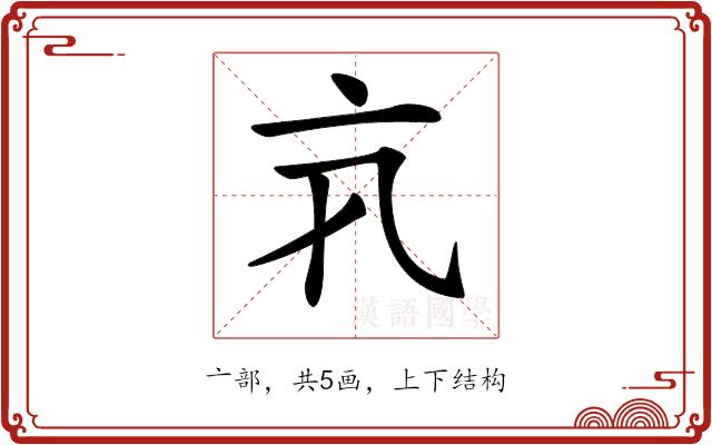 𠅂的部首图片