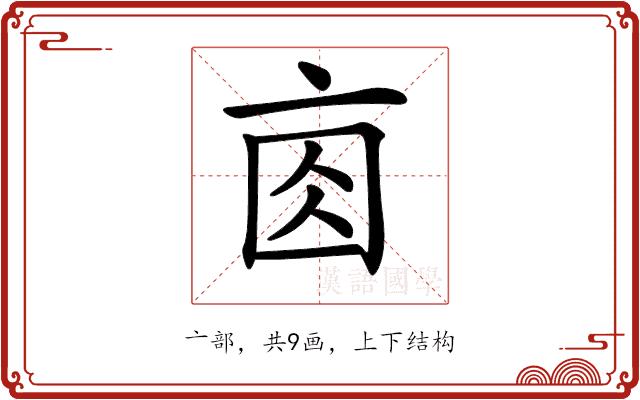 𠅓的部首图片