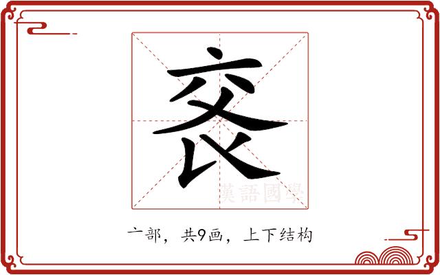 𠅕的部首图片