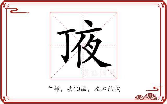 𠅗的部首图片