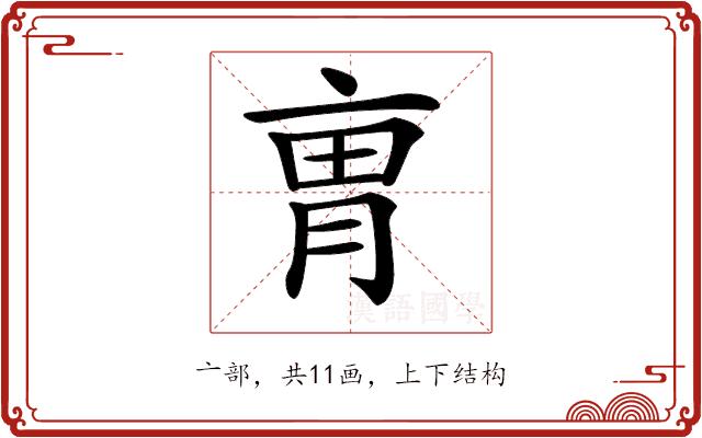 𠅥的部首图片