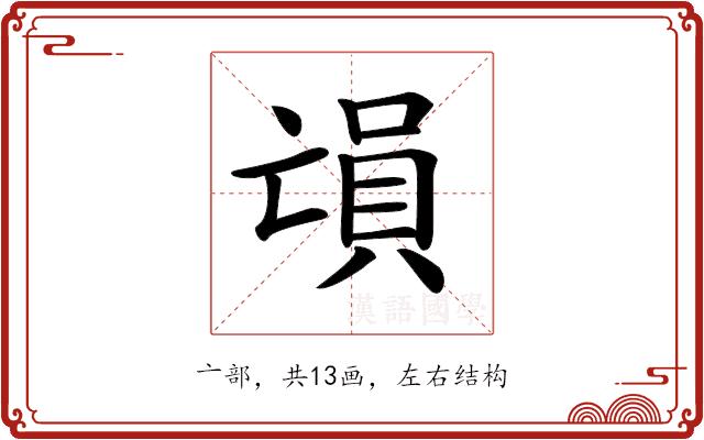 𠅳的部首图片