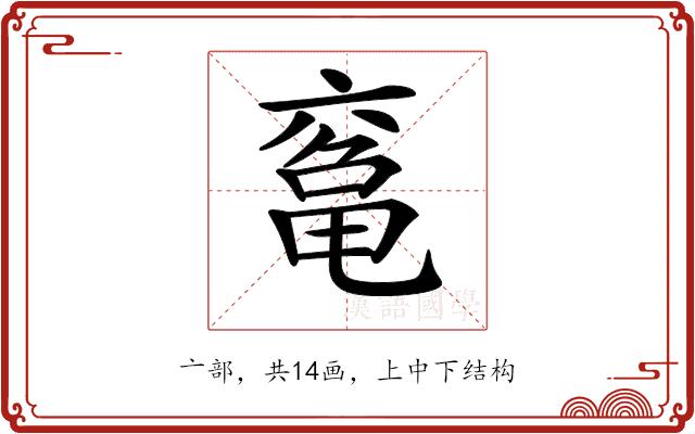 𠅾的部首图片