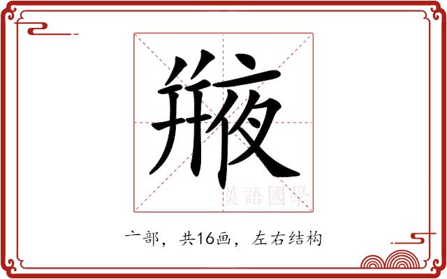 𠆕的部首图片