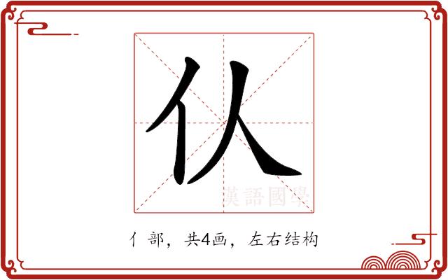 𠆧的部首图片