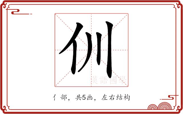 𠆯的部首图片