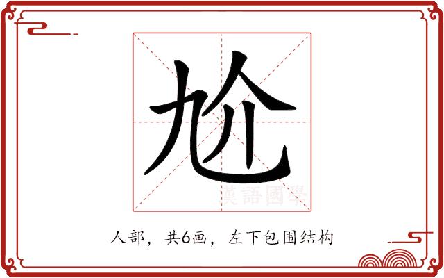 𠆷的部首图片