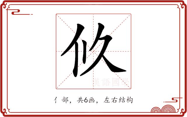 𠇉的部首图片