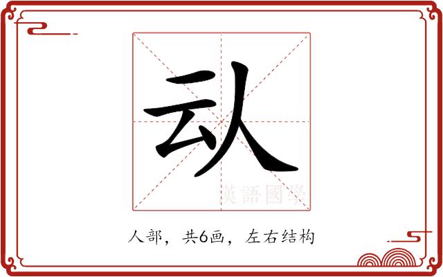 𠇌的部首图片