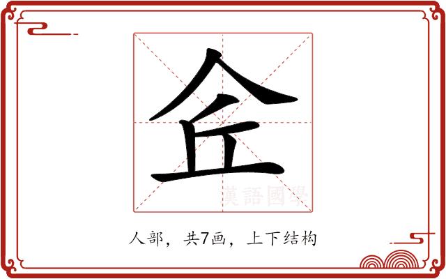 𠇯的部首图片