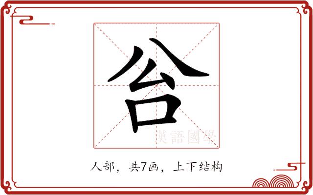 𠈂的部首图片