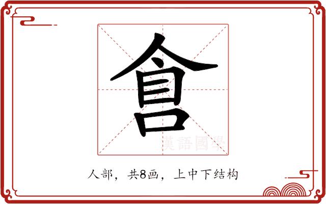 𠋑的部首图片