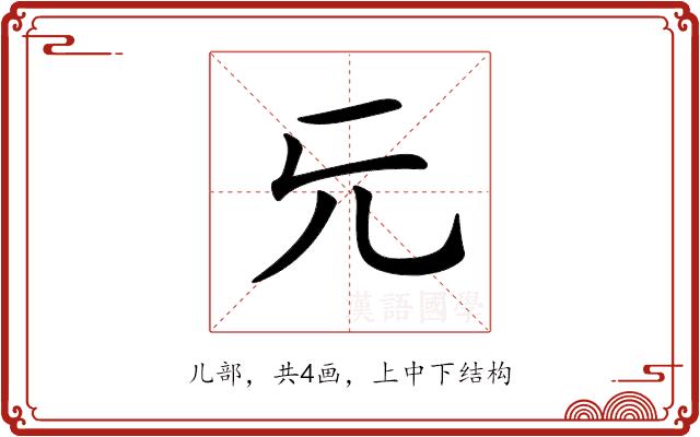 𠑶的部首